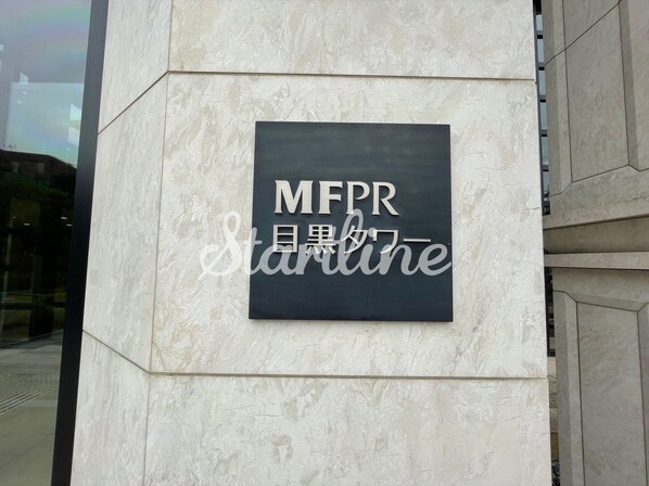 MFPR目黒タワーの物件内観写真